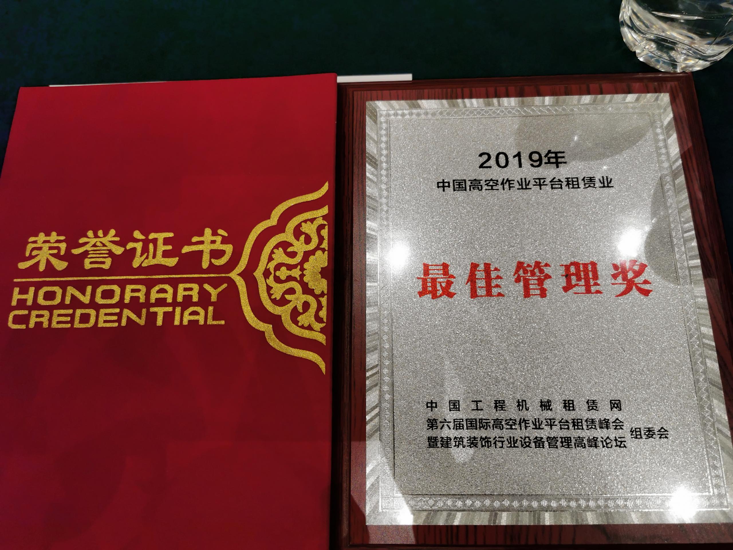 喜讯：惠和荣获中国高空车管理奖